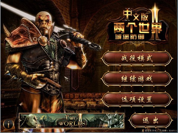 兩個世界2：城堡防御