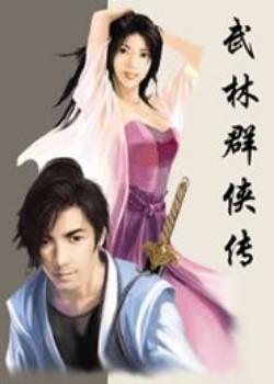 武林群侠传