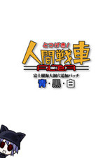 人間戰(zhàn)車收藏版