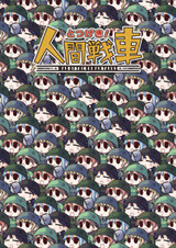 人間戰(zhàn)車收藏版