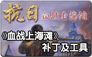 血战上海滩作弊器