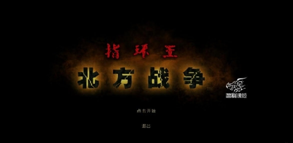指環(huán)王北方戰(zhàn)爭(zhēng)