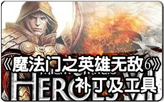 英雄无敌6黑暗之影声音修复文件