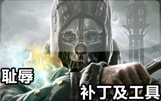 羞辱/耻辱4号升级档+破解补丁