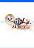 東方年代記