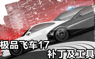极品飞车17最高通缉音频提取器