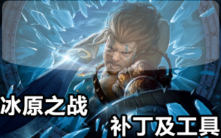 冰原之战免CD破解补丁