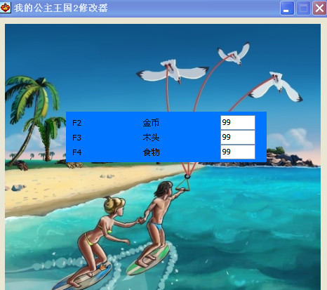 我的公主王國2修改器