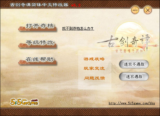 古劍奇譚修改器v5.2