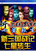 新三國(guó)戰(zhàn)記七星轉(zhuǎn)生
