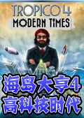 海島大亨4：高科技時代封面