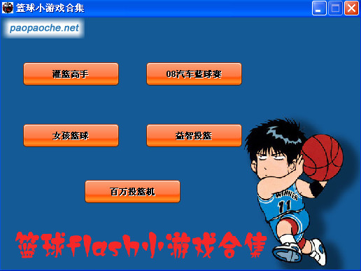 籃球flash小游戲合集
