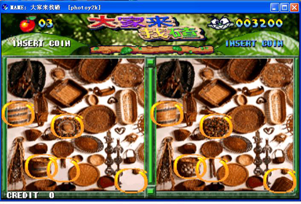 大家來找茬2002
