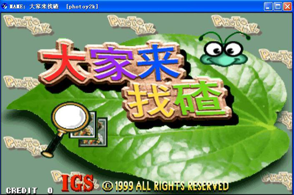 大家來找茬2002