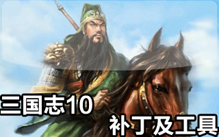 三国志10修改器