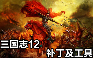 三國志12試玩版修改器+10