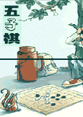 五子棋大師單機版