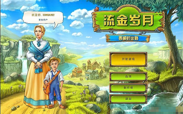流金歲月:西部的出路
