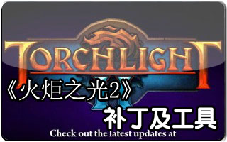 火炬之光2mod修改時(shí)間工具