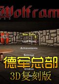 德軍總部3D復(fù)刻版