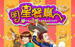 明星餐廳通關(guān)存檔