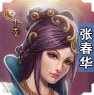 太陽神三國殺張春華