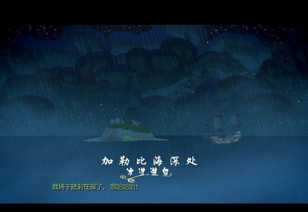 猴島傳奇第一章:嘯鯨起航