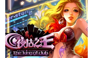 夜店之王輔助