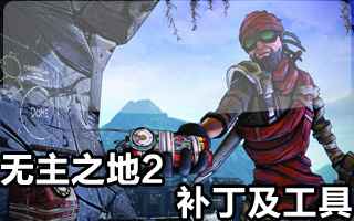 无主之地2v1.7.0升级档+破解补丁