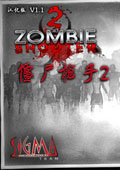 僵尸槍手2