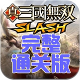 真三國無雙SLASH完整通關版iphone/ipad版(附ipa下載)