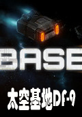 太空基地DF-9