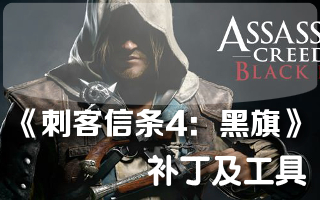 刺客信條4存檔轉(zhuǎn)換工具