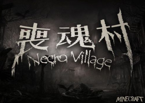 我的世界喪魂村解密地圖