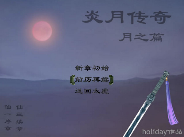 仙一序章:炎月傳奇