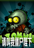 請(qǐng)叫我僵尸陛下（I, Zombie）
