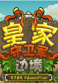 皇家守卫军边境