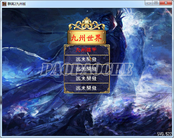九州鐵甲(三國群英傳2MOD)