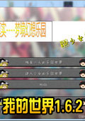 我的世界1.6.2萌系主題整合包