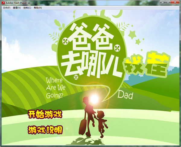 爸爸去哪兒找茬2