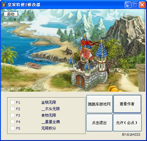 皇家特使2作弊器