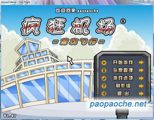瘋狂機場 首次飛行