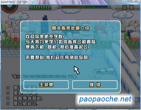 瘋狂機場 首次飛行