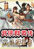 武俠群英傳中文版