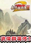 武俠群英傳2中文版