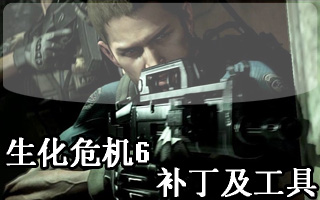 生化危機6v1.0.4.151升級補丁+破解補丁