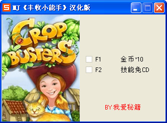  豐收小能手修改器
