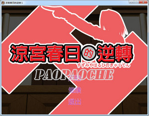 涼宮春日的逆轉