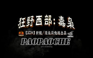 狂野西部：毒枭