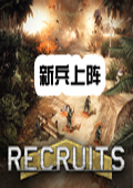 新兵上陣